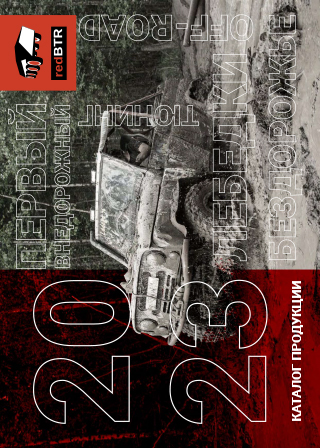 Каталог redBTR 2023