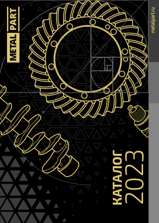 Каталог MetalPart 2023