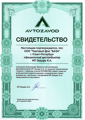 AVTOZAVOD свидетельство