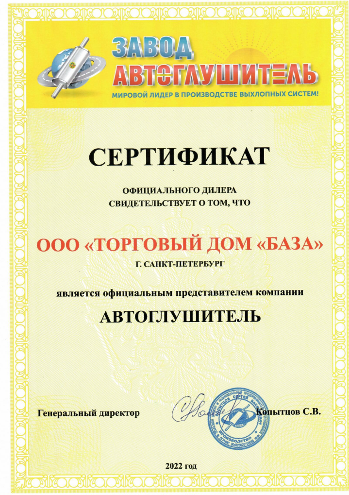 Дилер ТД БАЗА - АВТОГЛУШИТЕЛЬ 2022