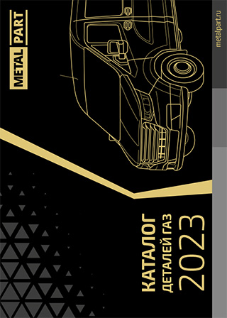 Каталог MetalPart 2023 ГАЗ