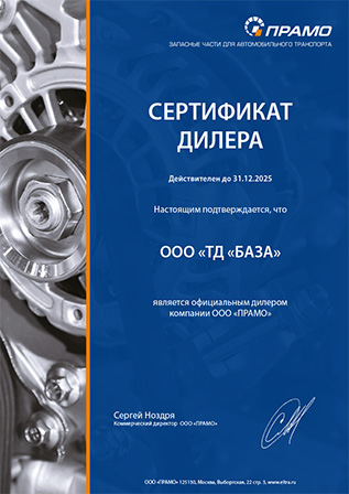Сертификат ПРАМО