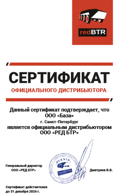 Сертификат Redbtr