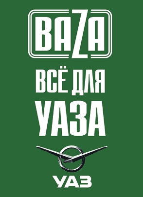 Запчасти оптом на УАЗ ГАЗ ВАЗ