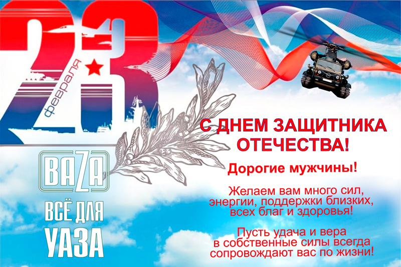 С ДНЕМ ЗАЩИТНИКА ОТЕЧЕСТВА в городe Анадырь