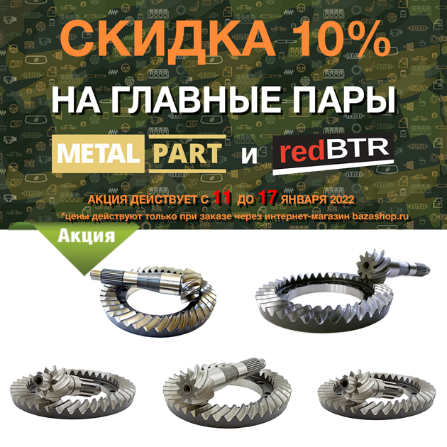 Скидка 10% на ГЛАВНЫЕ ПАРЫ MetalPart и redBTR с 11 до 17 января 2022 в городe Анадырь