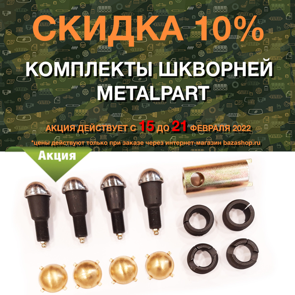 Скидка 10% комплекты шкворней MetalPart в городe Анадырь