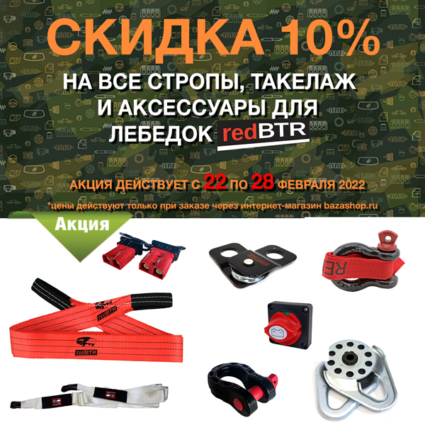 Скидка 10% на стропы, такелаж и аксессуары для лебедок "redBTR" в городe Анадырь