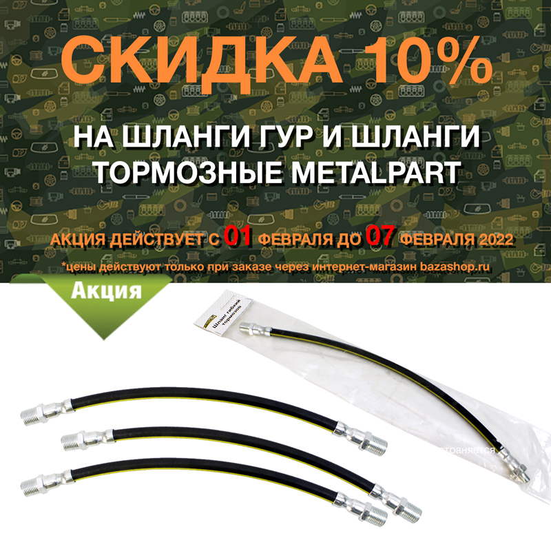 Скидка 10% на шланги ГУР и шланги тормозные MetalPart в городe Анадырь