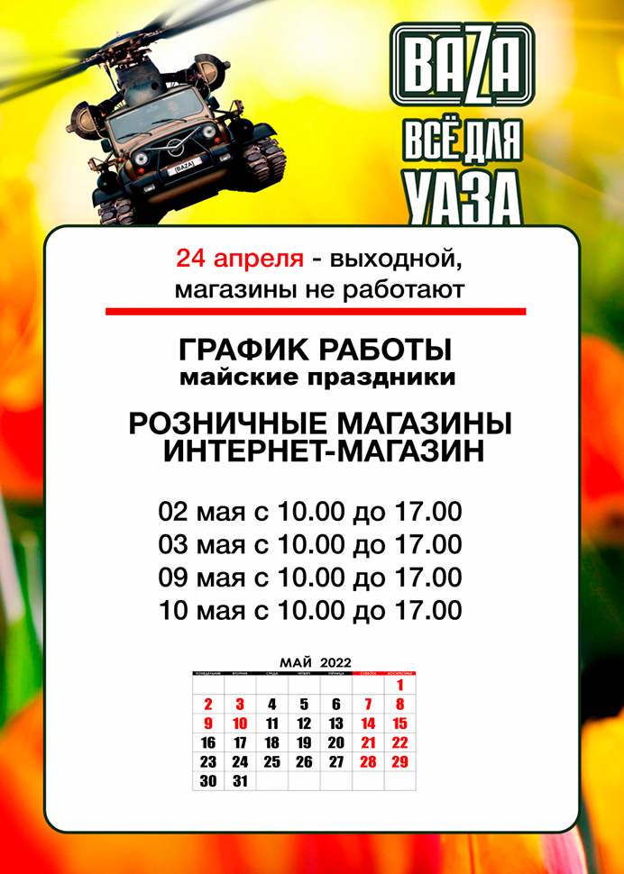 Выходной на Пасху и режим работы в майские праздники в городe Анадырь