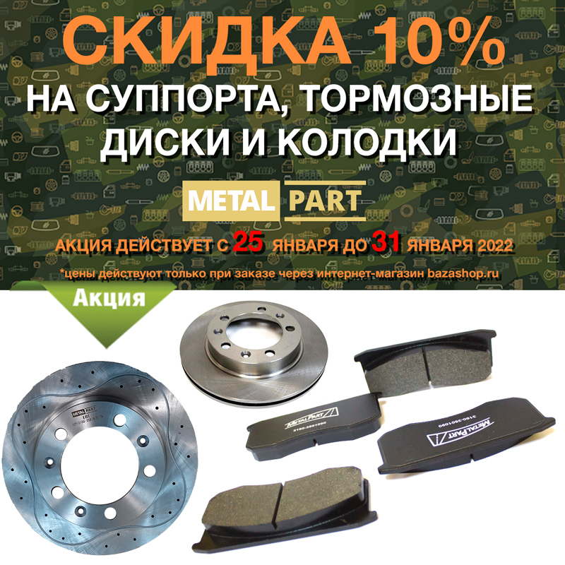 Скидка 10% на суппорта, колодки и тормозные диски MetalPart в городe Анадырь